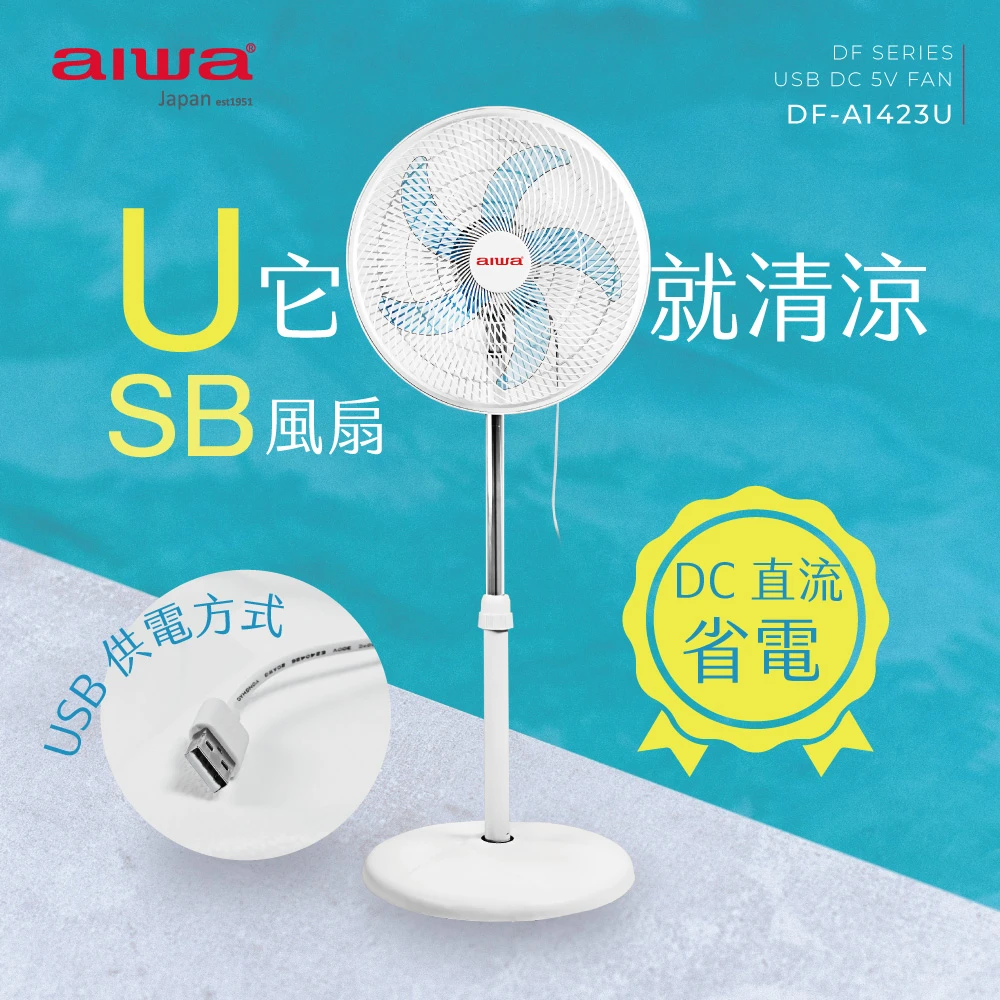 【aiwa 愛華】14吋 USB充電式DC風扇 DF-A1423U(低噪靜音 USB供電 台灣製造)