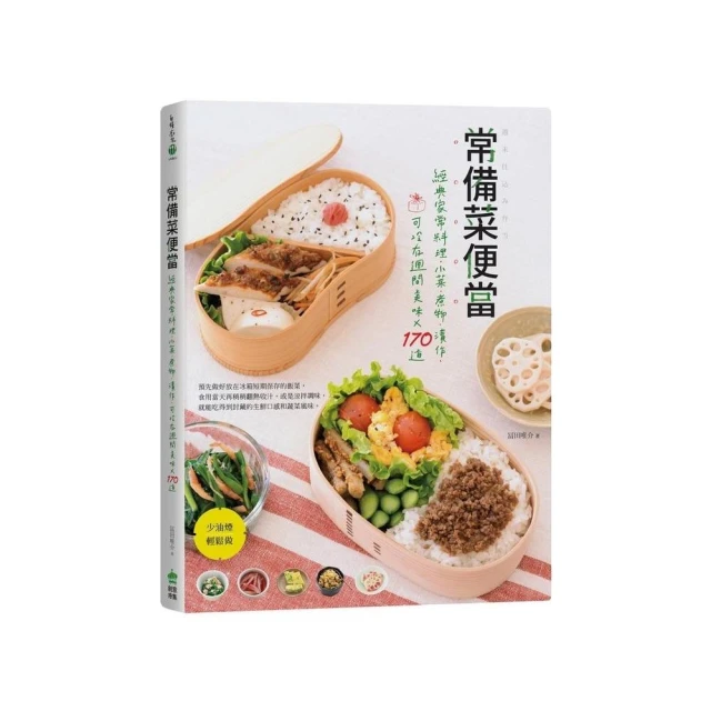 常備菜便當：經典家常料理•小菜•煮物•漬作，可冷存週間美味X170道