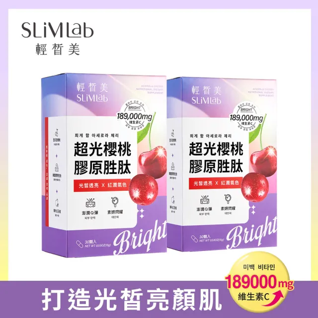 【SLiMLab 輕皙美】超光櫻桃膠原胜2入(共60顆)