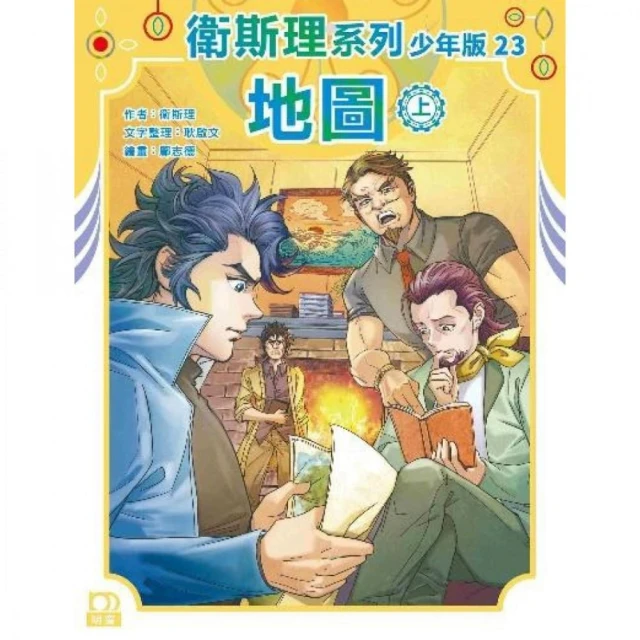 衛斯理系列少年版23——地圖（上）