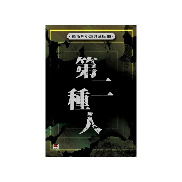 第二種人（衛斯理典藏版8）