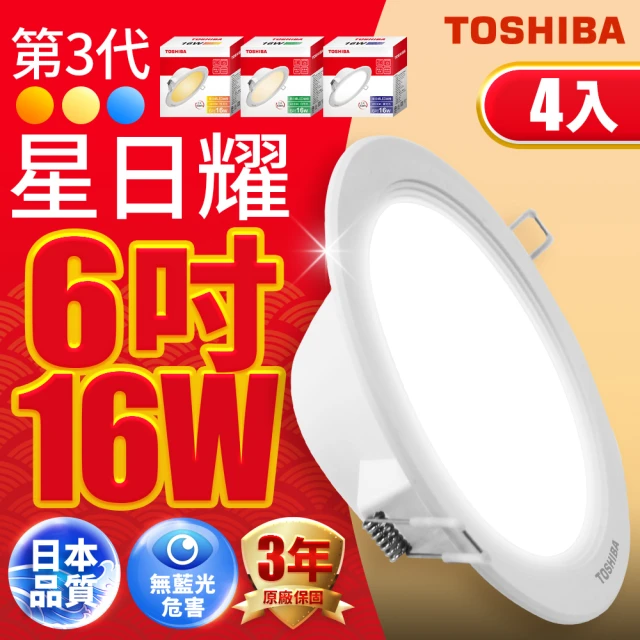 TOSHIBA 東芝 星日耀 16W LED 崁燈 崁孔15CM 4入(白光/自然光/黃光)