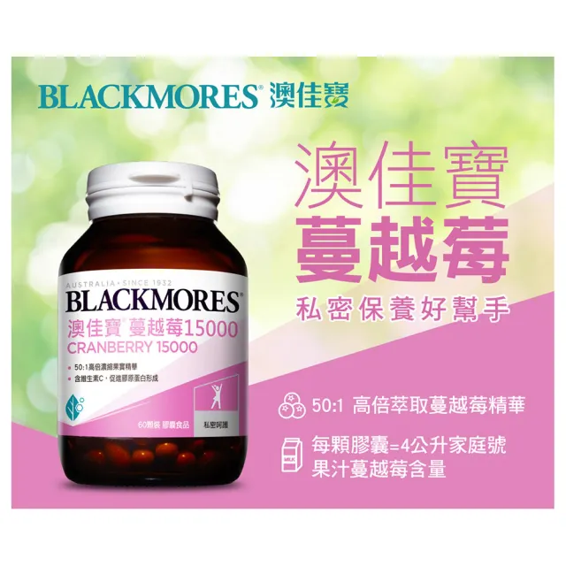 【BLACKMORES 澳佳寶】蔓越莓15000 1入組(共60顆)