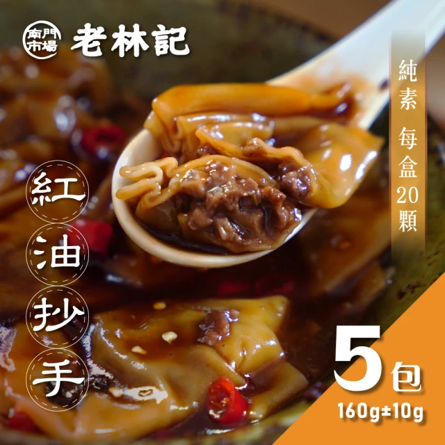 【南門市場老林記】素紅油炒手5盒 附紅油醬包(每盒20顆160g共100顆 全素 南門市場 素菜冠軍)