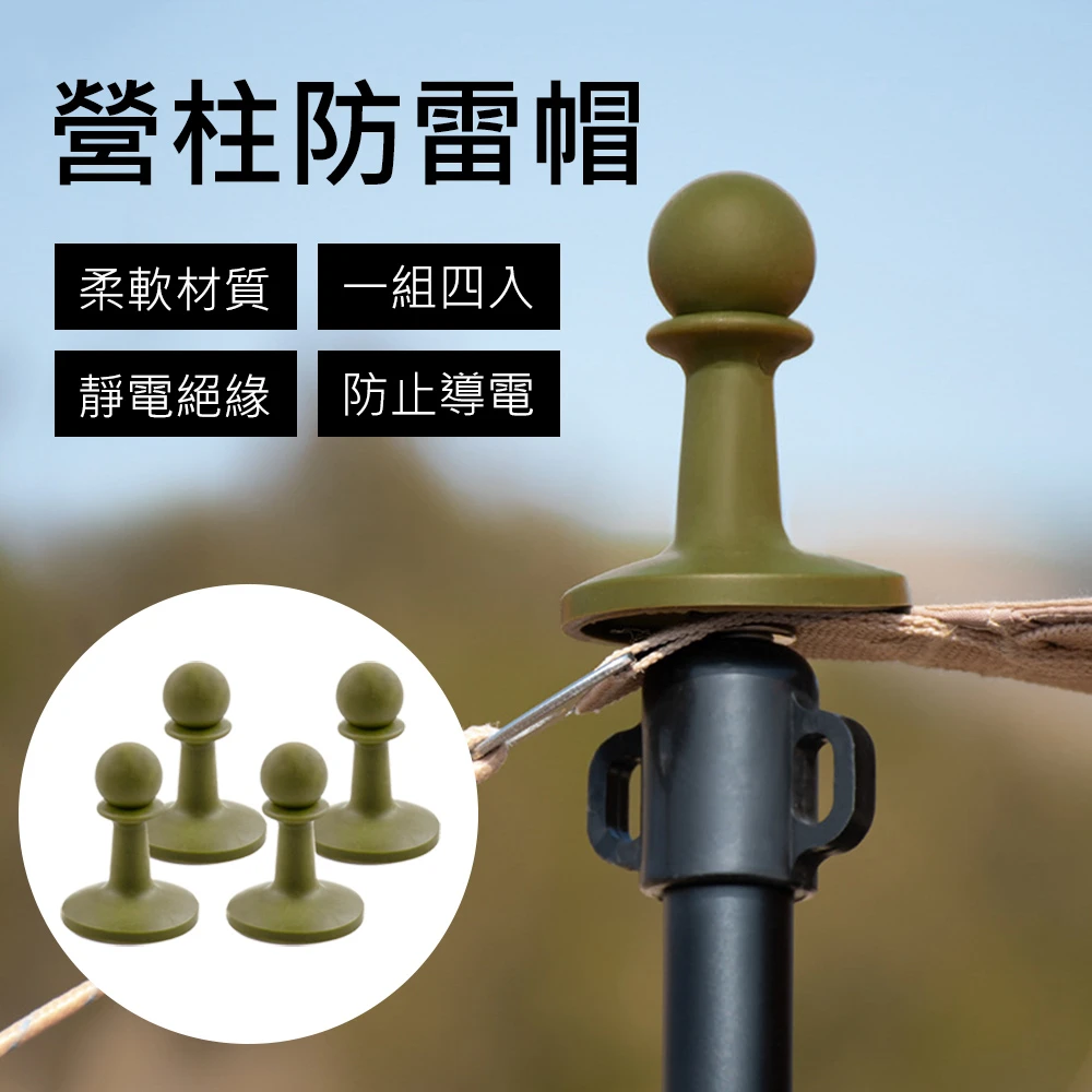 【Shine Trip】山趣 西洋棋造型TPR營柱防雷帽-4入裝(軍綠色)
