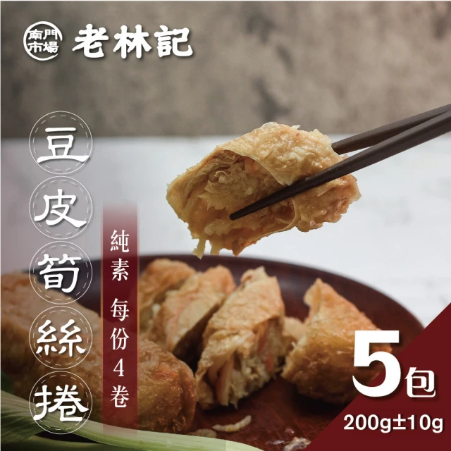 南門市場老林記 豆皮筍絲卷5盒(每盒4個200g共20顆 全素 南門市場 素菜冠軍)