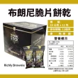 【Richly Brownie】小當家泰國-布朗尼脆片餅乾(20g*12包/盒)