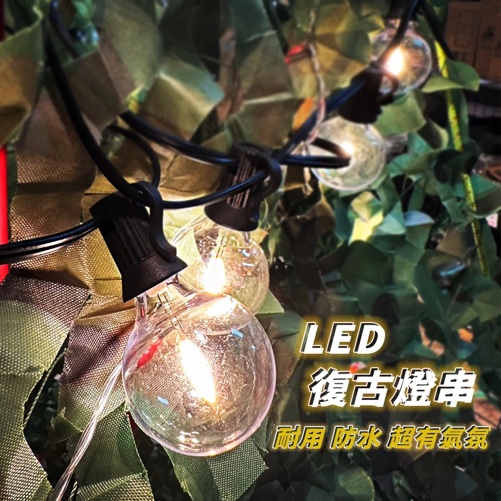 【露營中毒本鋪】G40 LED燈串(led燈 露營燈串 led燈串 裝飾燈串 G40燈串)