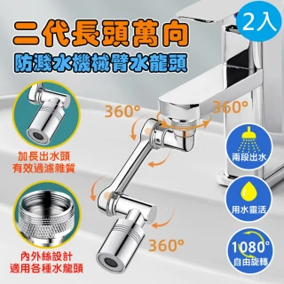 【DaoDi】水龍頭延伸器2入組二代機械臂水龍頭起泡器(起泡器 增壓器 廚房水龍頭)