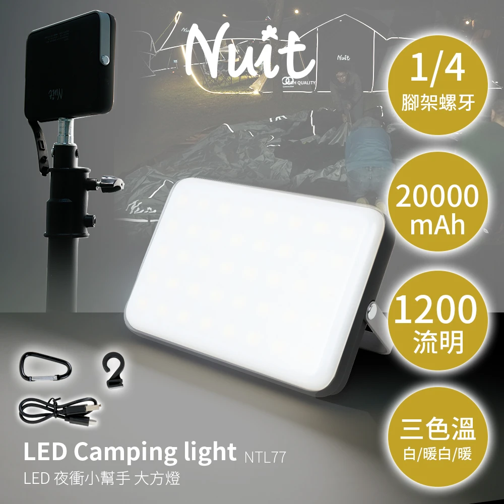 【NUIT 努特】大方燈 LED露營燈 1200流明 USB充電 行動電源 LED燈 野營燈 GOPRO補光燈戶外夜衝 停電(NTL77)