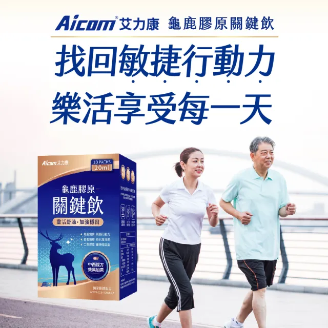 【Aicom 艾力康】龜鹿膠原關鍵飲 20ml/10包入 1盒(靈活舒適 加強穩固 經典桂圓紅棗風味)