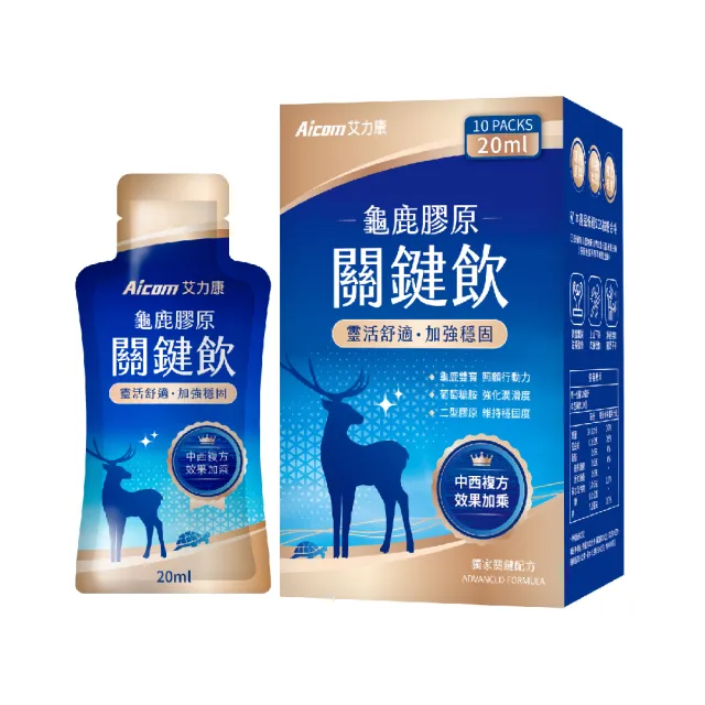 【Aicom 艾力康】龜鹿膠原關鍵飲 20ml/10包入 1盒(靈活舒適 加強穩固 經典桂圓紅棗風味)