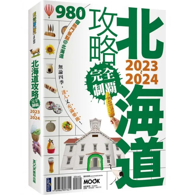 北海道攻略完全制霸2023〜2024