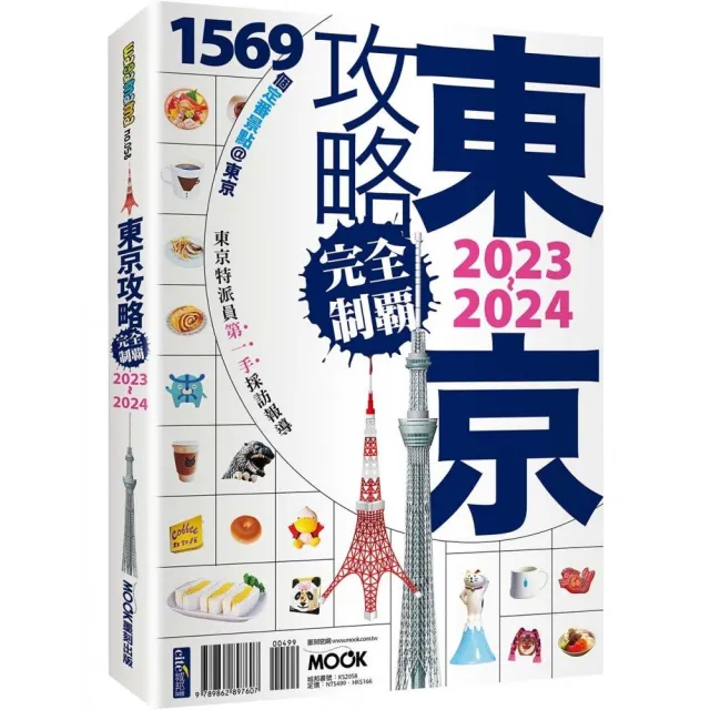 東京攻略完全制霸2023〜2024