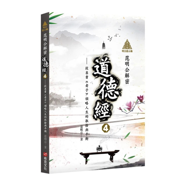 明公啟示錄：范明公解密道德經4——從帛書《老子》領略人生的取捨與平衡