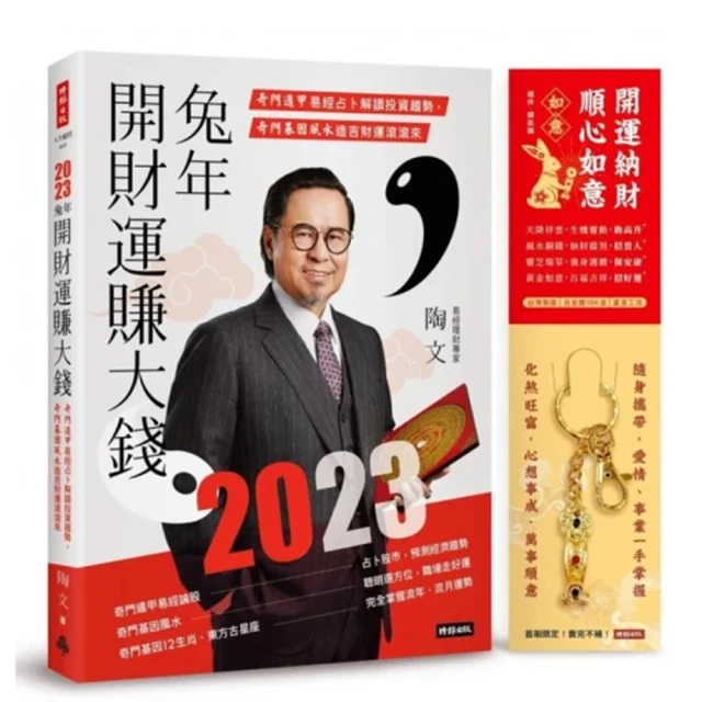 【限量附贈「開運納財•順心如意」如意擺件／鑰匙圈】2023兔年開財運賺大錢：奇門遁甲易經占卜解