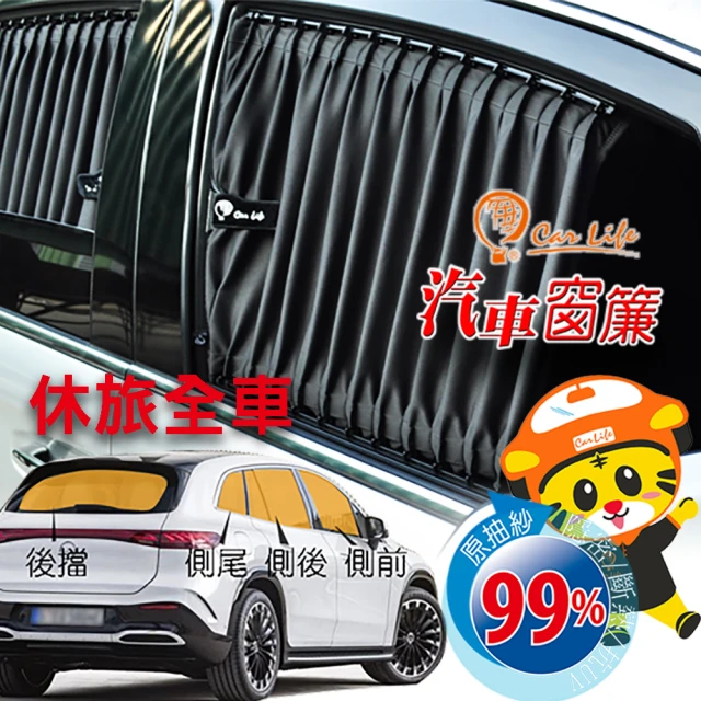 【carlife汽車窗簾*量車訂作-休旅車-全車】客製化-時尚水晶絲布(斷熱隱密遮陽抗UV紫外線)