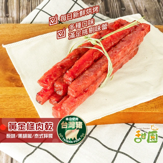 【甜園】黃金條厚燒肉乾-150g★經典原味/黑胡椒/泰式檸檬(肉乾 厚燒 台灣豬 蜜汁肉乾 接單現烤)