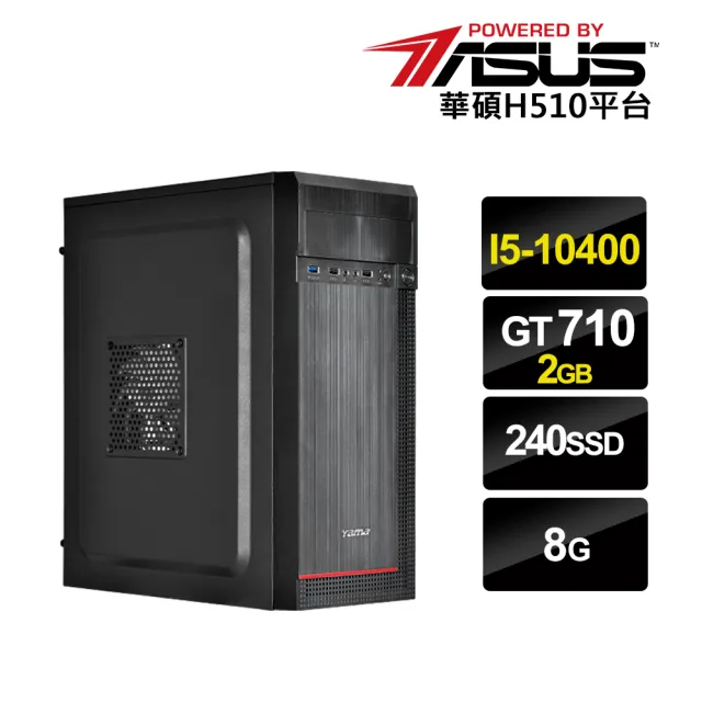 【華碩平台】i5六核{名列榜首}GT710-2G獨顯效能文書機(i5-10400/8G/240G_SSD)