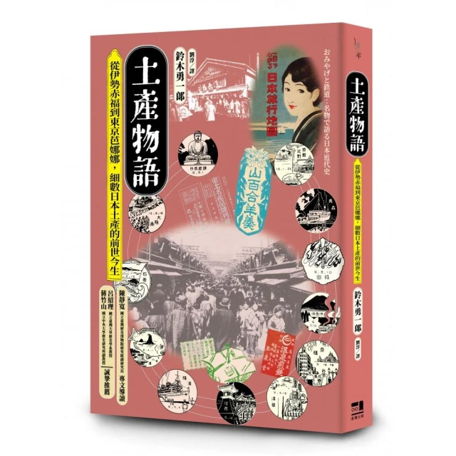 土產物語：從伊勢赤福到東京芭娜娜，細數日本土產的前世今生