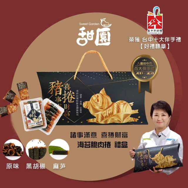 【甜園】諸事滿意 喜捲財富 肉乾禮盒(台中好禮 台中在地口味 麻芛 台灣豬 伴手禮 禮盒 春節 年節 肉乾)