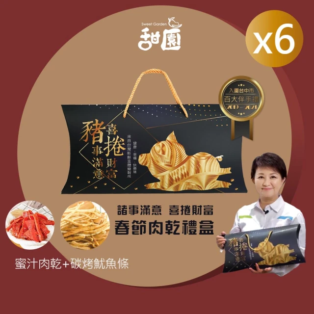 【甜園】諸事滿意 喜捲財富 春節肉乾禮盒X6盒(肉乾禮盒 必買肉乾 台灣豬肉 伴手禮 春節送禮 超人氣脆肉乾)