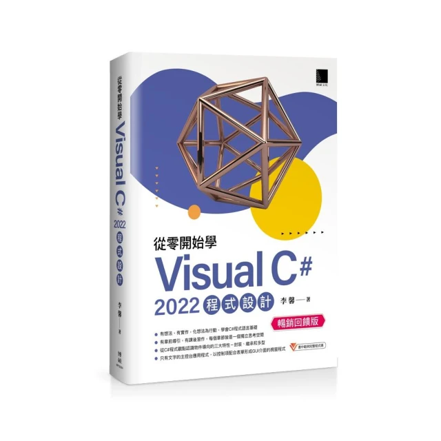 從零開始學 Visual C# 2022 程式設計（暢銷回饋版）