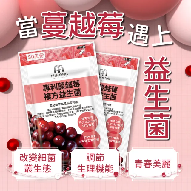 【MIHONG米鴻生醫】專利蔓越莓複方益生菌 x4包(30顆/包)(蔓越莓/每克含有至少180mg的總花青素)