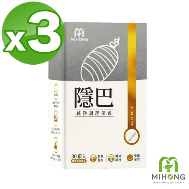 【MIHONG米鴻生醫】隱巴添加亞麻仁.蠶絲蛋白.維生素C.麩醯胺酸.紅石榴.透明質酸鈉 x3盒(30顆/盒)