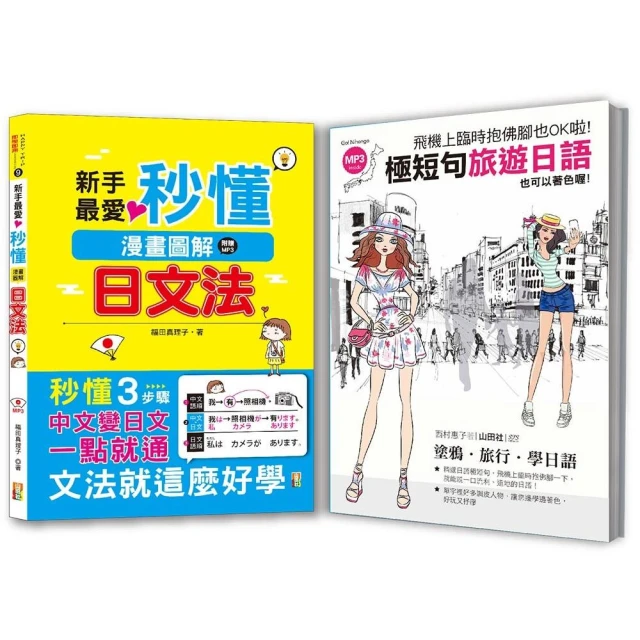 秒懂極短暢銷套書：新手最愛秒懂漫畫圖解日文法＋飛機上臨時抱佛腳也OK啦！極短句旅遊日語（25K+MP3）