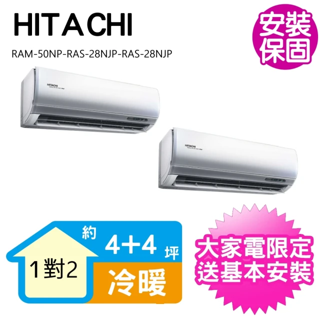 【HITACHI 日立】4+4坪一級能效變頻冷暖1對2分離式冷氣(RAM-50NP-RAS-28NJP-RAS-28NJP)