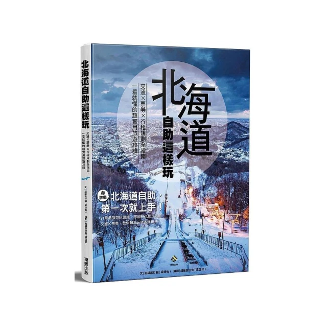 北海道自助這樣玩 交通×票券×行程規劃全指南，一看就懂的超實用旅遊攻略