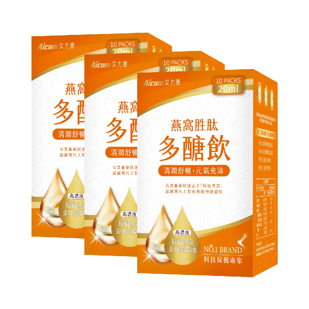 【Aicom 艾力康】燕窩胜多醣飲 20ml/10包入 3盒組(清潤舒暢 元氣充沛 林心如代言)