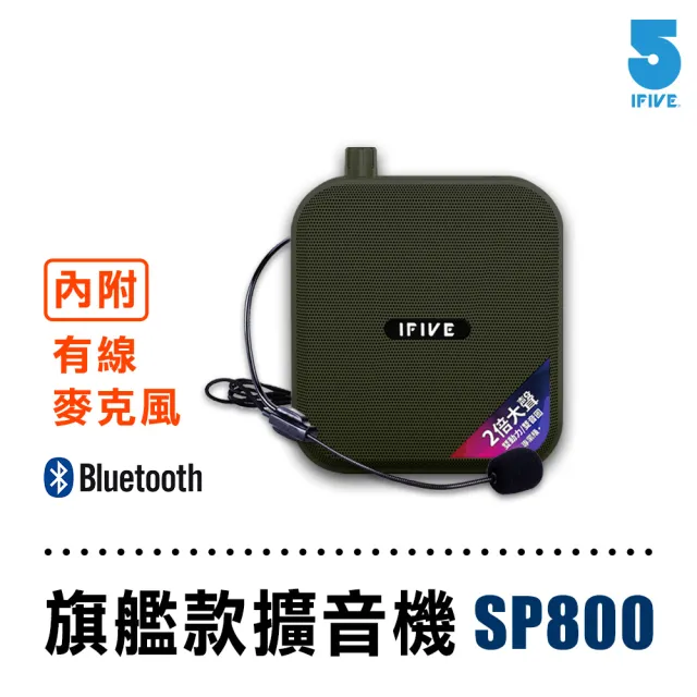 【ifive】雙功率專業教學擴音器-附頭戴式麥克風 if-SP800