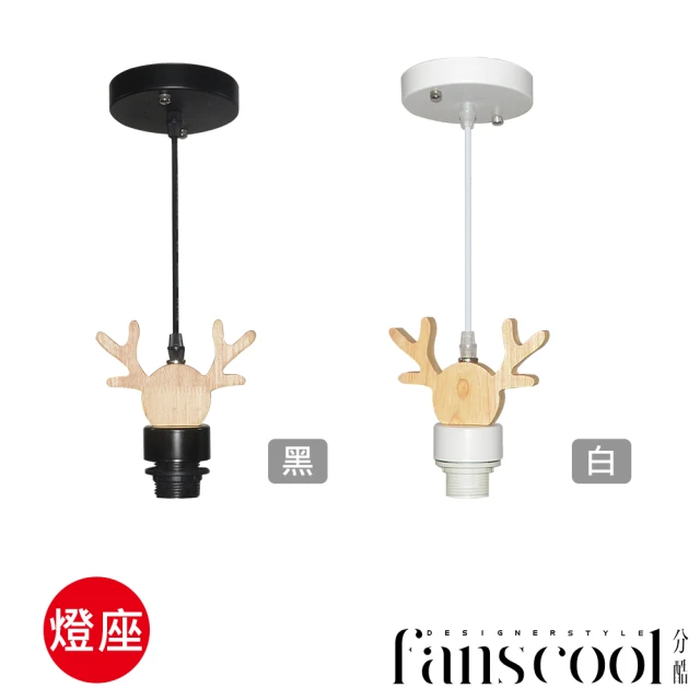 【華燈市】分酷 fanscool 快可換吊燈-麋鹿單吊燈座(燈飾燈具/臥室燈/餐廳燈/麋鹿/居家燈具)