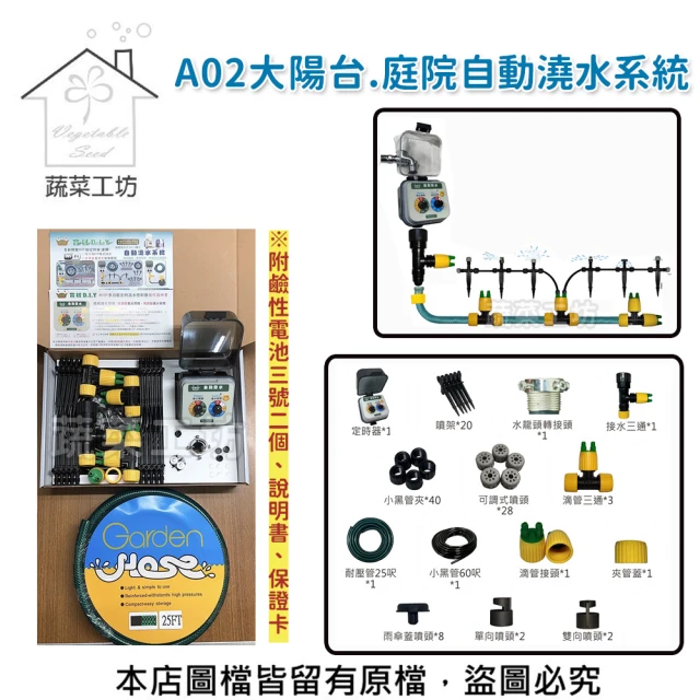 【蔬菜工坊】A02大陽台.庭院自動澆水系統(專案二)