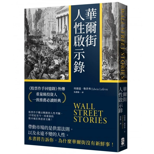 華爾街人性啟示錄：《股票作手回憶錄》外傳，重量級投資人一致推薦必讀經典