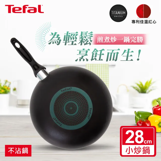 【Tefal 特福】全新鈦升級-爵士系列28CM不沾鍋炒鍋