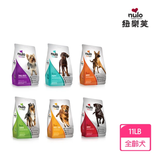 【NULO 紐樂芙】無榖高肉量犬糧11LB(全齡犬、幼母犬、小型犬、全能犬、體控犬、高齡犬)