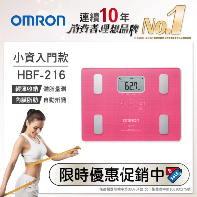 【OMRON 歐姆龍】體重體脂計 HBF-216(粉色)