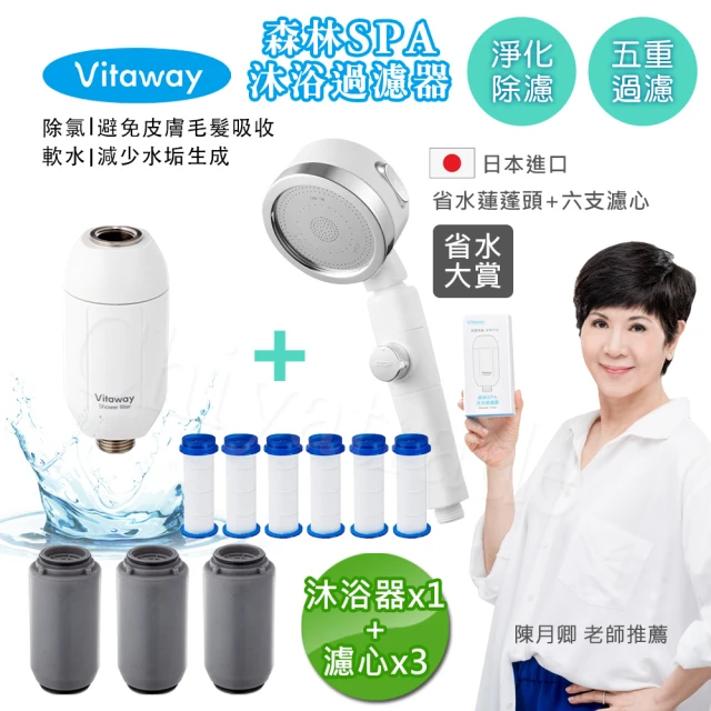 【Vitaway】森林SPA活水沐浴器 活性碳 除氯 過濾器x1+替換濾心x3-省水大賞(+日本進口省水蓮蓬頭+6濾心)