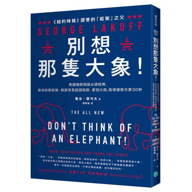 別想那隻大象！：美國總統辯論必讀經典 教你拆解框架、解讀常見話語陷阱、掌控大局 取得優勢只要30秒