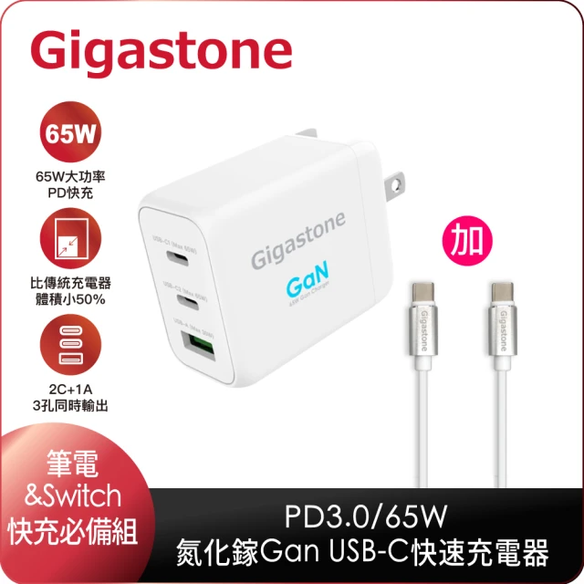 【Gigastone 立達】GaN 65W氮化鎵Type-C三孔急速快充充電器+C to C充電傳輸線(支援Macbook/Switch快充)