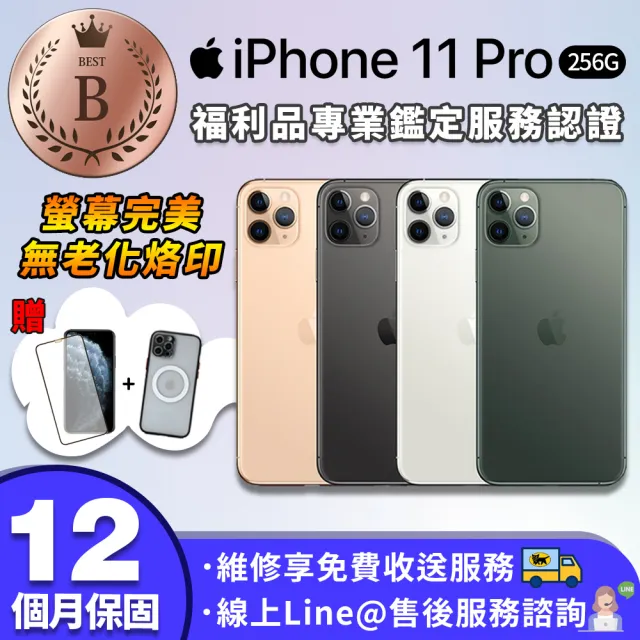 【Apple 蘋果】B級福利品 iPhone 11 pro 256G 5.8吋 外觀近全新 智慧型手機(螢幕完美無老化烙印 贈磁吸殼)