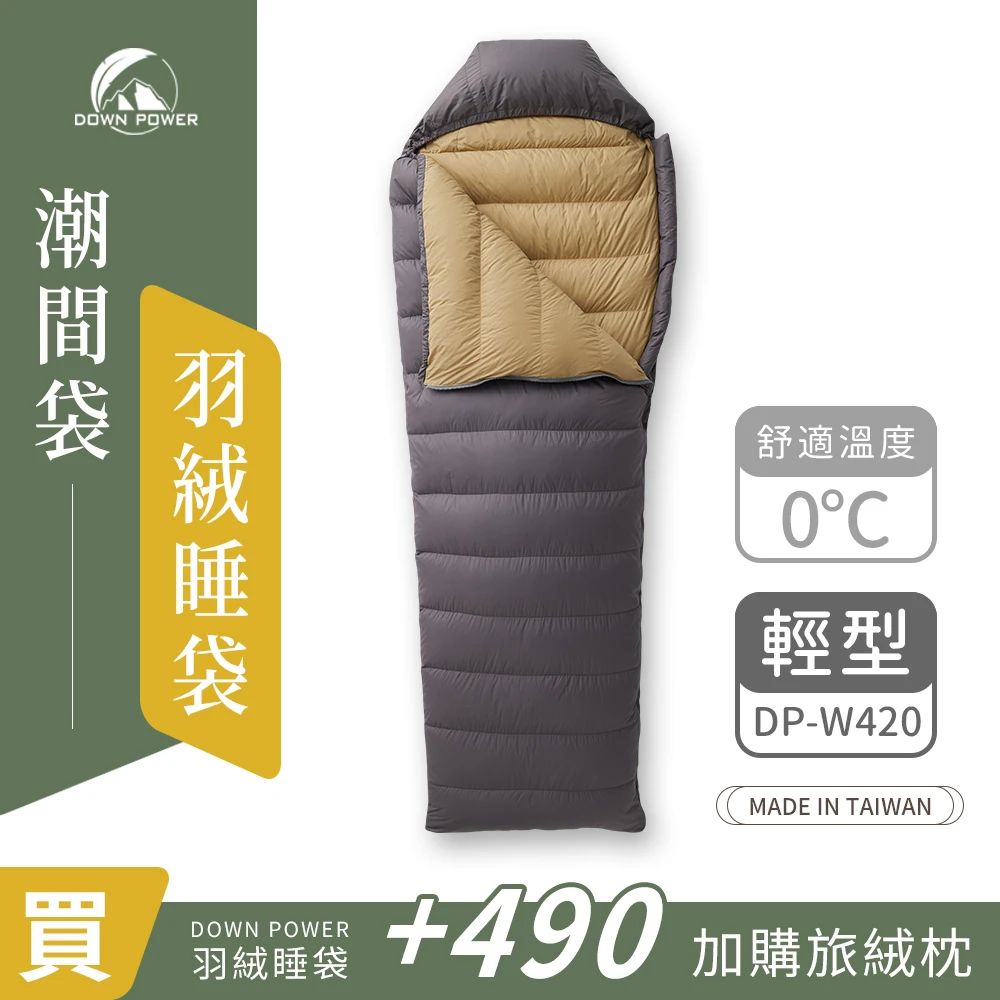 【Down Power 官方出貨】潮美調色 潮間袋羽絨睡袋 輕型-台灣製 露營登山羽絨睡袋(DP-W420)