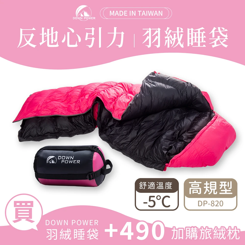 【Down Power 官方出貨】反地心引力羽絨睡袋 高規型-台灣製 露營登山羽絨睡袋(DP-820)