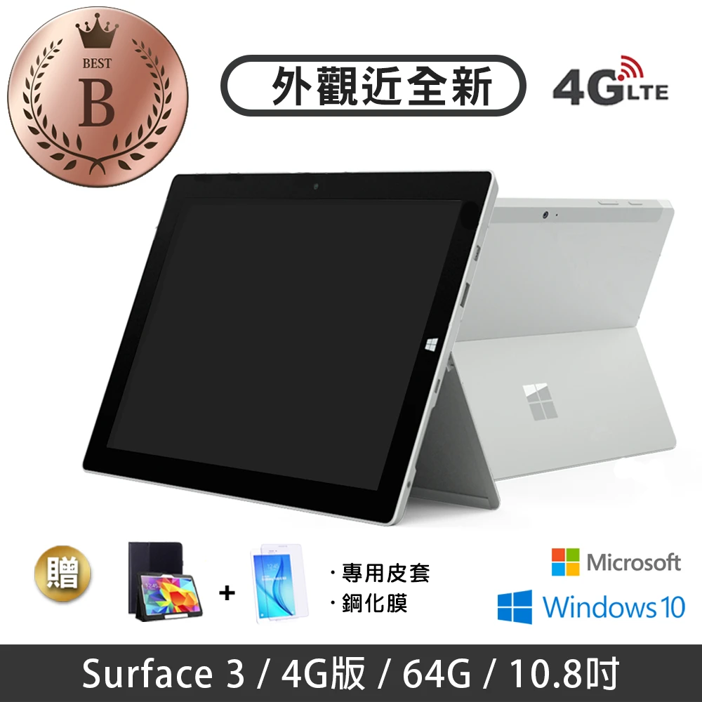 【Microsoft 微軟】B級福利品 Surface 3 10.8吋 大尺寸 64G 平板電腦(贈鋼化膜+皮套)