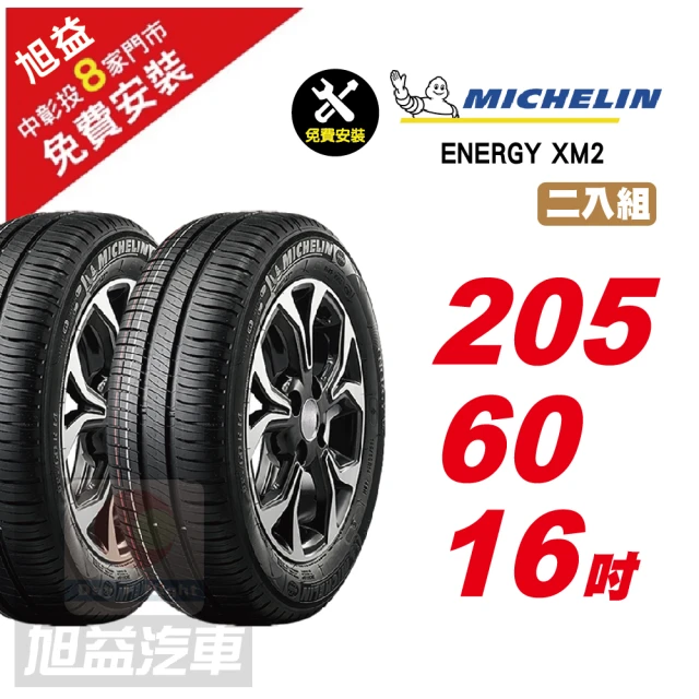 Michelin 米其林【Michelin 米其林】ENERGY XM2 省油舒適輪胎205/60/16 2入組
