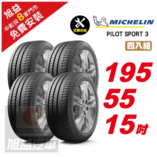 【Michelin 米其林】PILOT SPORT 3 省油操控輪胎195/55/15 4入組