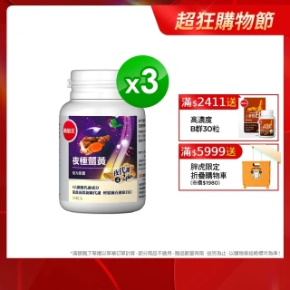 【葡萄王】夜極薑黃30粒*3(95%高含量薑黃萃取物特添紅豆種皮萃取、紅葡萄葉萃取)